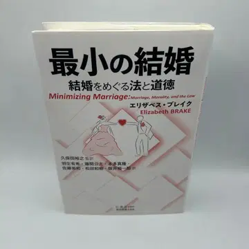 최소의 결혼 결혼을 둘러싼 법과 도덕 초판본