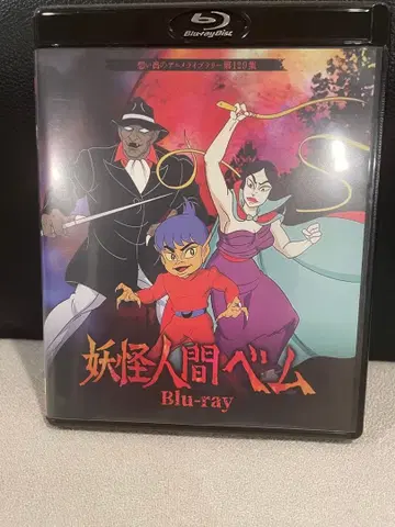 요괴인간 벰 Blu-ray