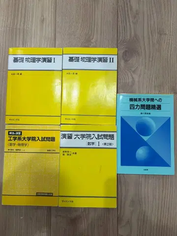 대학원 수학 물리 참고서 5권 세트