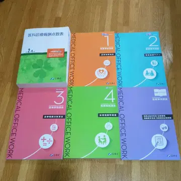 의과 진료 보수 총점표 레이와 2년 4월판