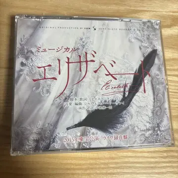 뮤지컬 엘리자벳 CD 2015년 도호 공연 라이브 녹음반