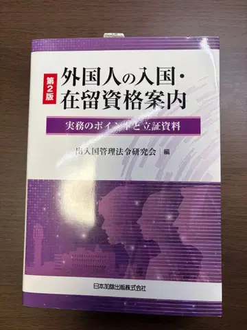 외국인 입국 체류 자격 안내 제2판