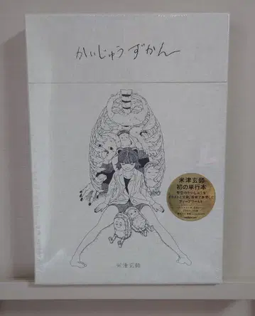 요네즈켄시 괴수 도감 초판 미개봉 새상품