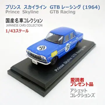 일본산 명차 컬렉션 1/43 프린스 스카이라인GTB 레이싱 1964