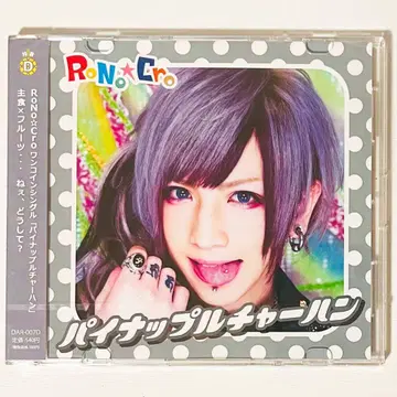 새상품 V계 RoNo Cro [파인애플 볶음밥] Type D CD