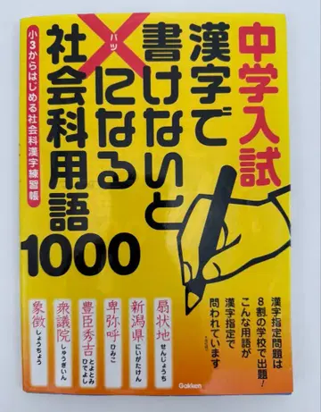 중학교 입시 한자로 쓰지 못하면 x가 되는 사회과 용어 1000