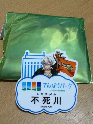 시나즈가와 사네미 핀 배지 텐보 파크 오네무탄 시나즈가와 사네미