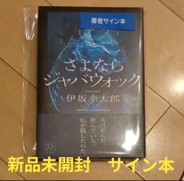 안녕 자바워크 미개봉 새상품 사인본 이사카 코타로