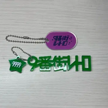 9번가 레트로 굿즈 키링 묶음 판매