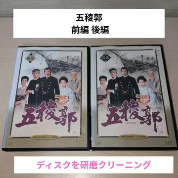 고료카쿠 DVD 전편 후편 사토미 코타로 와타리 테츠야
