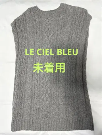 LE CIEL BLEU 그레이 케이블 니트 베스트 36