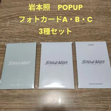 이와모토 테루 SnowMan 팝업 포토 카드 3종 세트