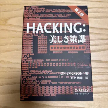 HACKING: 아름다운 전략 제2판
