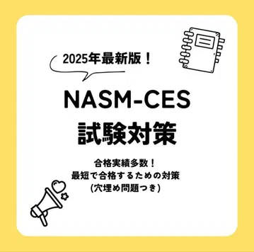 NASM-CES 시험 대책 2025년 최신 버전