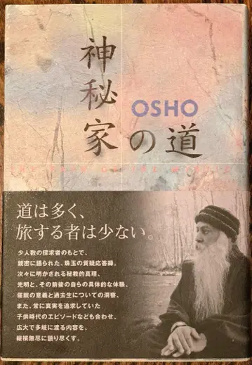 신비가의 길 OSHO