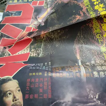 쇼와 고질라 영화 포스터