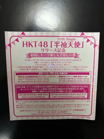 HKT48 반팔 천사 체험 토크 즐겨주세요 티켓