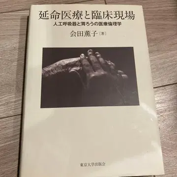 연명 의료와 임상 현장 인공호흡기와 위루관의 의료 윤리학