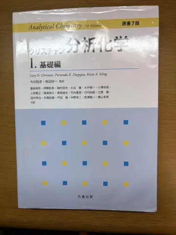 Analytical Chemistry 7th Edition 기초편