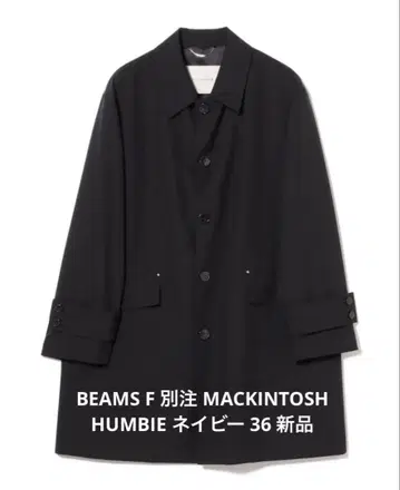 BEAMS F 별주 MACKINTOSH HUMBIE 네이비 36 새상품