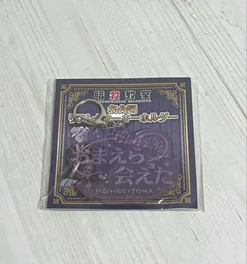 암살교실 호리베 이토세 명대사 리플렉터 키링 10주년 팝업