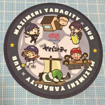 진지하게 야바시티 진심 야바 HUB 콜라보 코스터