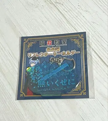 가격 인하 중 암살교실 시오타 나기사 리플렉터 키링 트리 빌리지