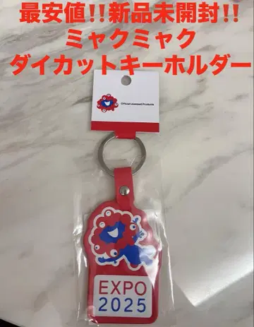 최저가 미개봉 새상품 미야쿠미야쿠 다이컷 가죽 키링 부기 오사카 만박