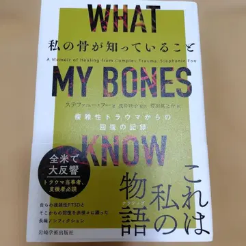 내 뼈가 알고 있는 것 복합 트라우마로부터의 회복 기록