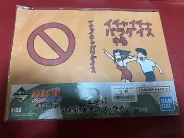 제일복권 나루토 전설의 3닌자 D상 북커버 이챠이챠 파라다이스