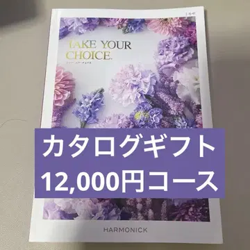 카탈로그 기프트 하모닉 미모사 12000엔 코스