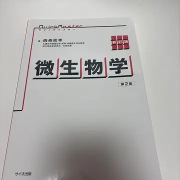 신정판 퀵 마스터 미생물학 제2판