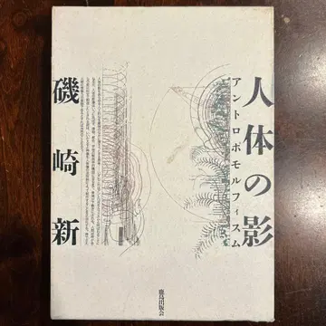 인체의 그림자 : 앙트로포모르피즘 이소자키 신
