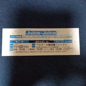 Juice=Juice 이노우에 레이 개별 토크 이벤트 티켓