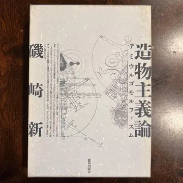 조물주론 데미우르고모르피즘 이소자키 신