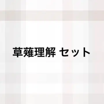 카리스마 쿠사나기 리카이 세트