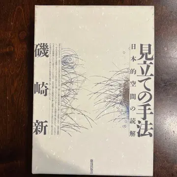 견준법 : 일본적 공간의 독해