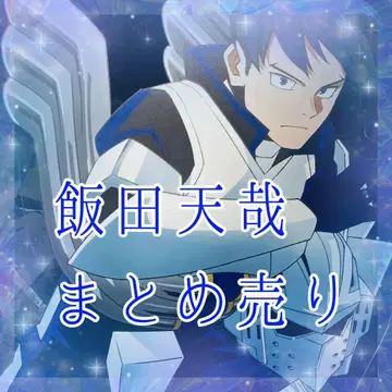 히로아카 이이다 텐야 묶음 판매 54점