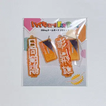 하이큐 팬파크 네임보드 히나타 카게야마