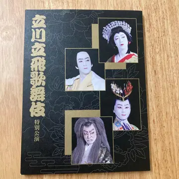 타치카와 타치히 가부키 특별 공연 2025 팜플렛