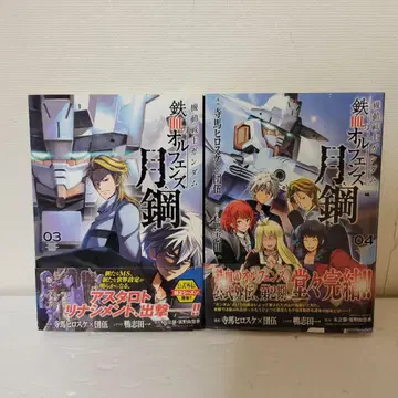 기동전사 건담 철혈의 오펀스 월강 3, 4