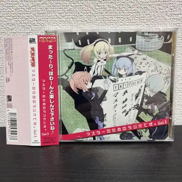 라디오 CD [ 무장신희 마스터를 위한 라디오입니다. Vol.3 ]