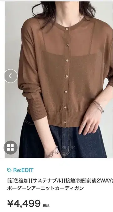 Re:EDIT 앞뒤 2WAY 시어 니트 가디건 브라운 택 포함 새상품