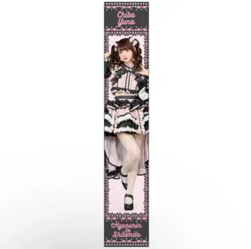 치바 유나 머플러 타월