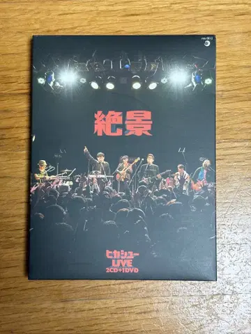 절경 DVD 히라사와 스스무 히카슈 최초 한정