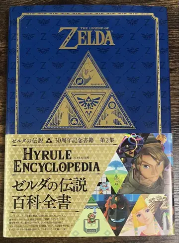 젤다의 전설 30주년 기념 서적 하이랄 백과