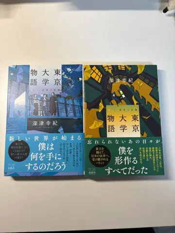 도쿄 대학 이야기 후카즈 유키노리 세트