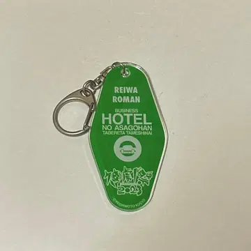 레이와 로망 키링
