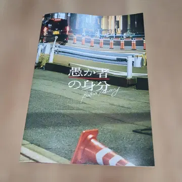 어리석은 자의 신분 극장 팜플렛
