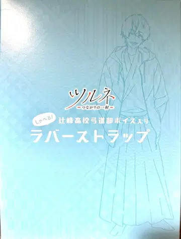 츠루네 혜택 말하는 보이스 포함 러버 스트랩 츠지미네 고등학교